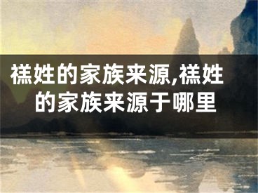 禚姓的家族来源,禚姓的家族来源于哪里