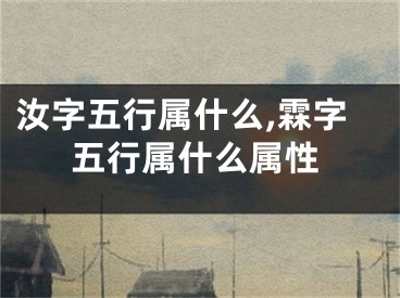 汝字五行属什么,霖字五行属什么属性