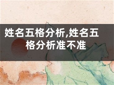 姓名五格分析,姓名五格分析准不准