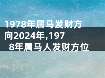 1978年属马发财方向2024年,1978年属马人发财方位