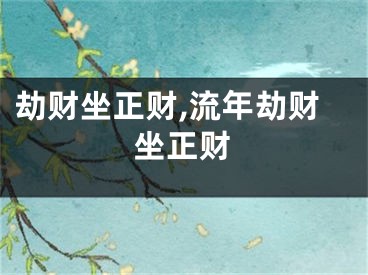 劫财坐正财,流年劫财坐正财