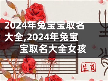 2024年兔宝宝取名大全,2024年兔宝宝取名大全女孩