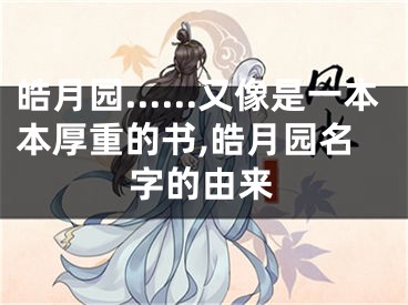皓月园……又像是一本本厚重的书,皓月园名字的由来