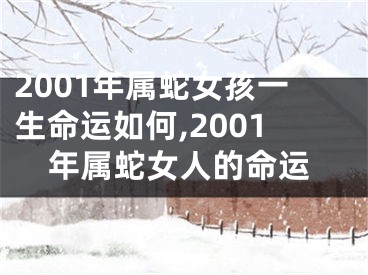 2001年属蛇女孩一生命运如何,2001年属蛇女人的命运