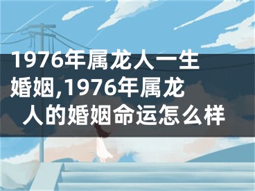 1976年属龙人一生婚姻,1976年属龙人的婚姻命运怎么样