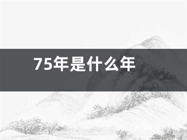 75年是什么年