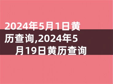 2024年5月1日黄历查询,2024年5月19日黄历查询
