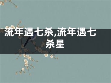 流年遇七杀,流年遇七杀星