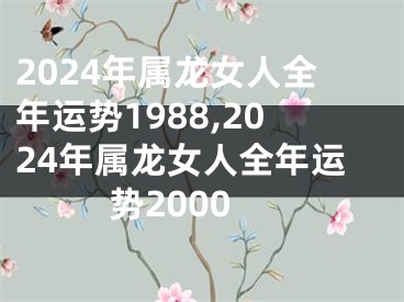 2024年属龙女人全年运势1988,2024年属龙女人全年运势2000