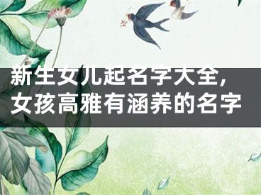 新生女儿起名字大全,女孩高雅有涵养的名字
