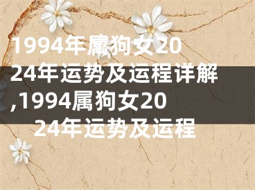 1994年属狗女2024年运势及运程详解,1994属狗女2024年运势及运程