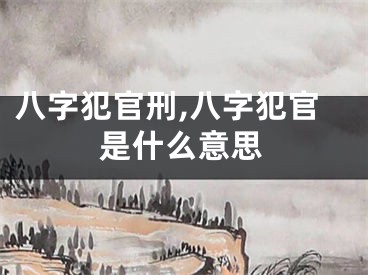 八字犯官刑,八字犯官是什么意思