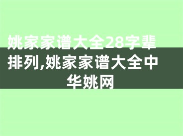 姚家家谱大全28字辈排列,姚家家谱大全中华姚网