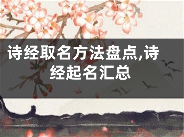 诗经取名方法盘点,诗经起名汇总