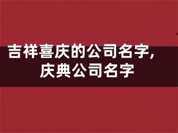 吉祥喜庆的公司名字,庆典公司名字