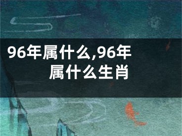 96年属什么,96年属什么生肖