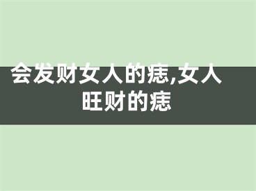 会发财女人的痣,女人旺财的痣