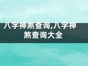 八字神煞查询,八字神煞查询大全