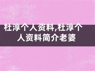杜淳个人资料,杜淳个人资料简介老婆