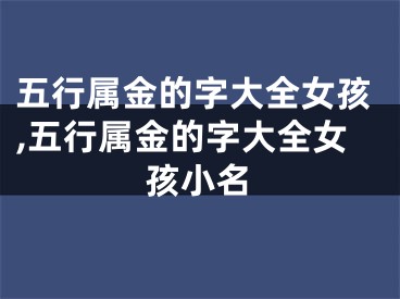 五行属金的字大全女孩,五行属金的字大全女孩小名