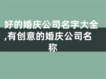 好的婚庆公司名字大全,有创意的婚庆公司名称