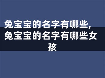 兔宝宝的名字有哪些,兔宝宝的名字有哪些女孩