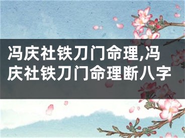 冯庆社铁刀门命理,冯庆社铁刀门命理断八字