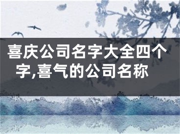 喜庆公司名字大全四个字,喜气的公司名称