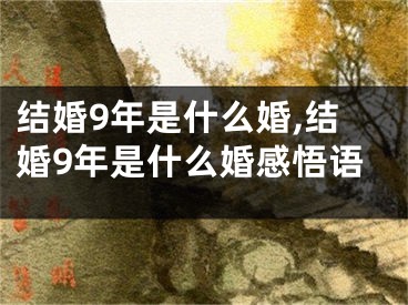 结婚9年是什么婚,结婚9年是什么婚感悟语