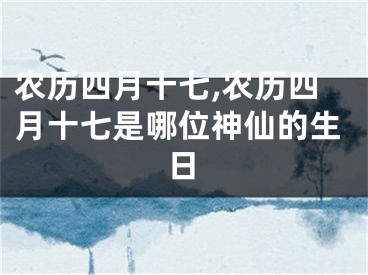 农历四月十七,农历四月十七是哪位神仙的生日