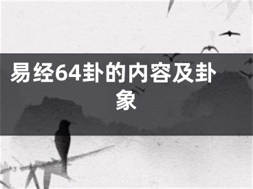 易经64卦的内容及卦象