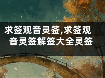 求签观音灵签,求签观音灵签解签大全灵签