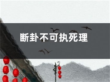 断卦不可执死理