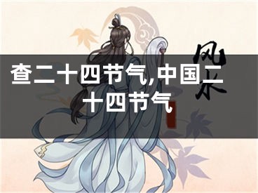 查二十四节气,中国二十四节气