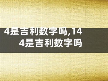 4是吉利数字吗,144是吉利数字吗