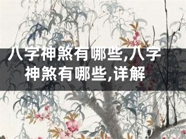 八字神煞有哪些,八字神煞有哪些,详解