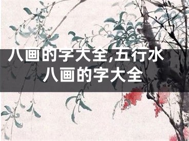 八画的字大全,五行水八画的字大全