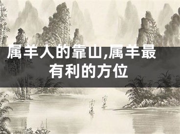 属羊人的靠山,属羊最有利的方位