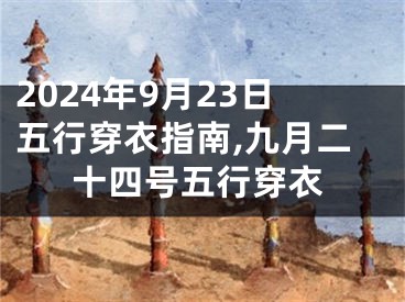 2024年9月23日五行穿衣指南,九月二十四号五行穿衣
