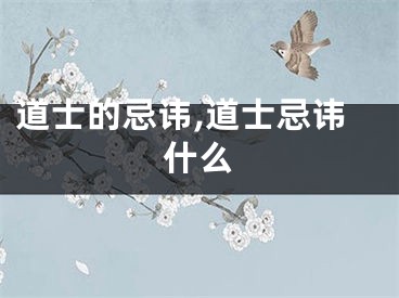 道士的忌讳,道士忌讳什么