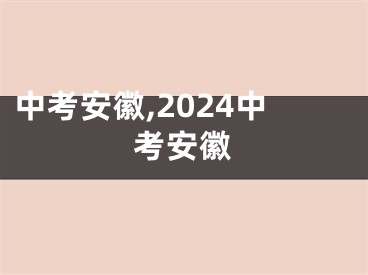 中考安徽,2024中考安徽