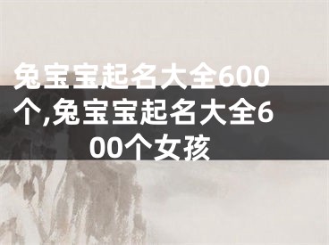 兔宝宝起名大全600个,兔宝宝起名大全600个女孩