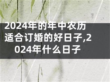 2024年的年中农历适合订婚的好日子,2024年什么日子