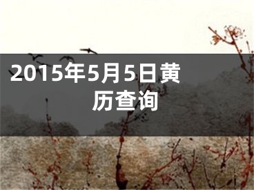 2015年5月5日黄历查询
