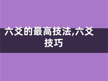 六爻的最高技法,六爻技巧