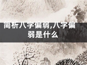 简析八字偏弱,八字偏弱是什么