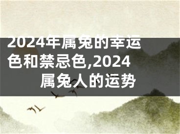 2024年属兔的幸运色和禁忌色,2024属兔人的运势