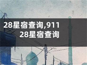28星宿查询,91128星宿查询