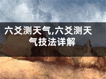 六爻测天气,六爻测天气技法详解