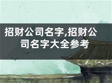 招财公司名字,招财公司名字大全参考